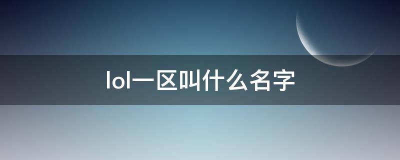 lol一区叫什么名字（LOL的一区）