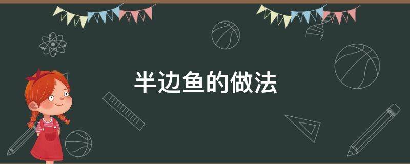 半边鱼的做法 半边鱼的做法大全家常做法窍门