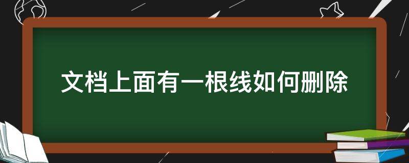 文档上面有一根线如何删除（文档上面一根线怎么删除）