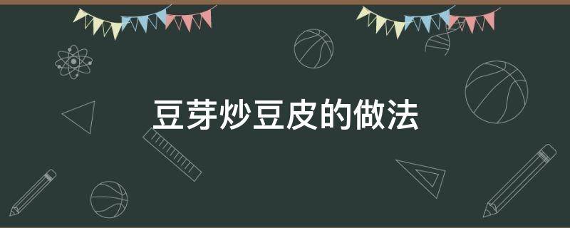 豆芽炒豆皮的做法 黄豆芽炒豆皮的做法