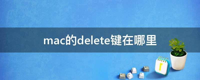 mac的delete键在哪里（mac delete键在哪）