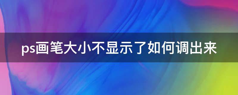ps画笔大小不显示了如何调出来（怎么ps画笔工具不显示画笔大小了）