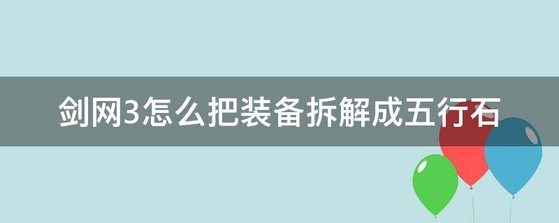 剑网3怎么把装备拆解成五行石 剑3五行石怎么合成