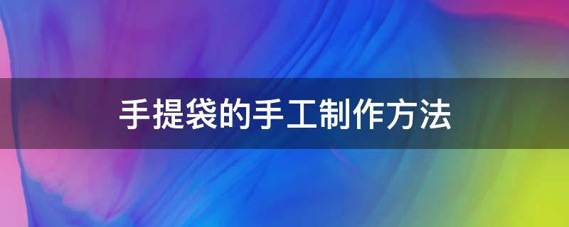 手提袋的手工制作方法 手提袋手工制作步骤