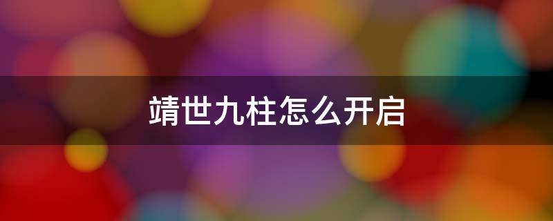 靖世九柱怎么开启 靖世九柱怎么开启任务