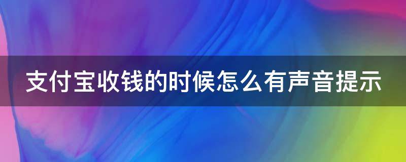 支付宝收钱的时候怎么有声音提示（怎么样才能让支付宝收钱时有提示音）