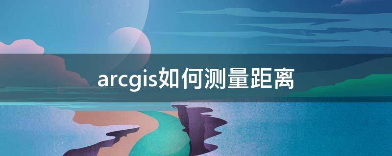 arcgis如何测量距离（如何利用arcgis计算最邻近距离）