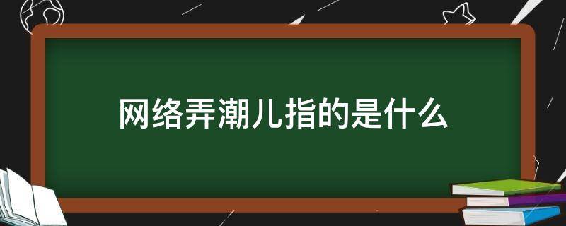 网络弄潮儿指的是什么 弄潮儿的意思