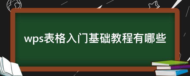 wps表格入门基础教程有哪些（wps表格入门基础教程）