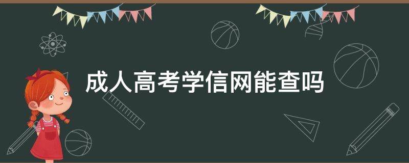 成人高考学信网能查吗 成人高考学信网可查吗?