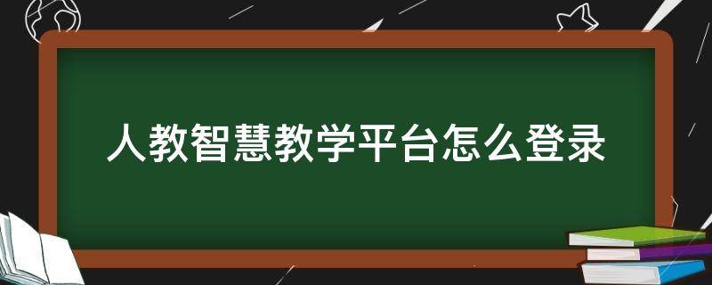 人教智慧教学平台怎么登录 人教智慧教学平台注册账号