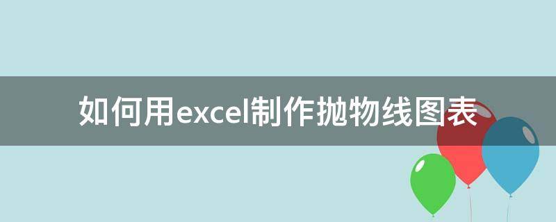 如何用excel制作抛物线图表（一组数据excel生成抛物线）