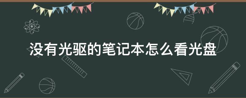 没有光驱的笔记本怎么看光盘 如果电脑没有光盘驱动怎么看光盘