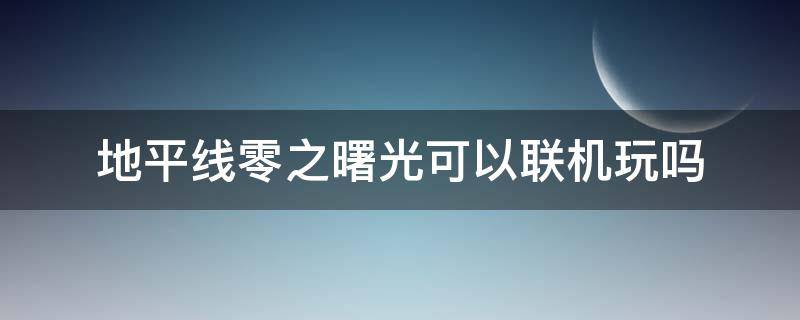 地平线零之曙光可以联机玩吗 地平线零之曙光能联机吗