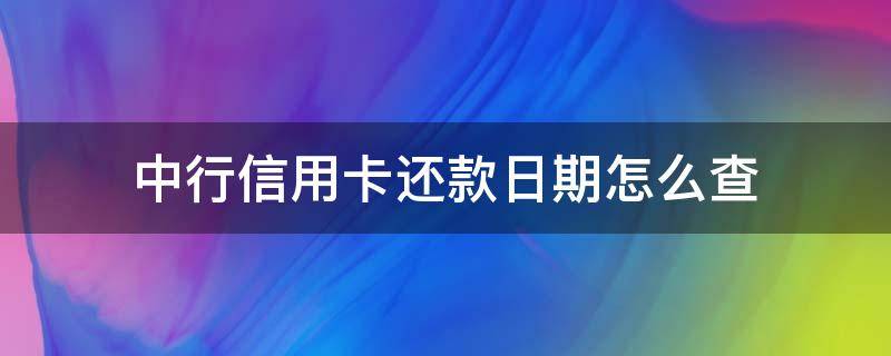 中行信用卡还款日期怎么查（怎么查中信信用卡账单日和还款日）