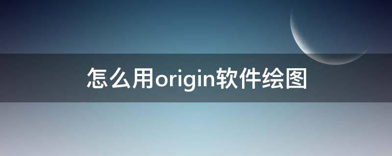 怎么用origin软件绘图（origin绘图工具）