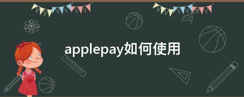 applepay如何使用 applepay如何使用公交卡