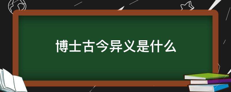 博士古今异义是什么 博学古今异义的意思