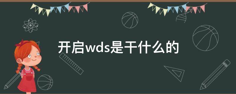 开启wds是干什么的（开启wds有什么用）