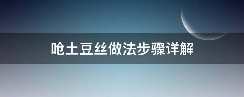 呛土豆丝做法步骤详解 炝土豆丝和炒土豆丝一样吗