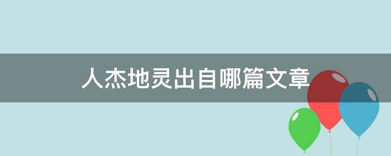 人杰地灵出自哪篇文章 人杰地灵出自哪首诗