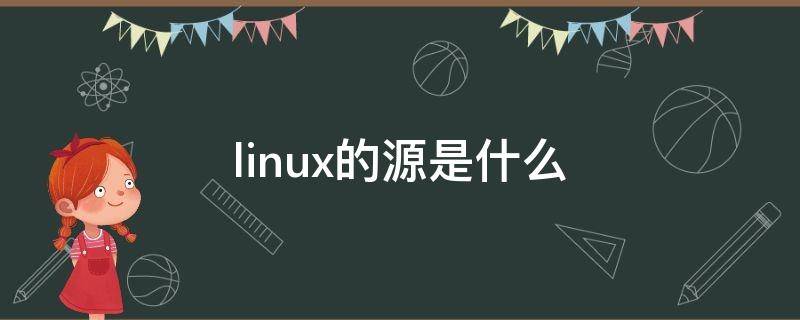 linux的源是什么（linux的源是什么意思）