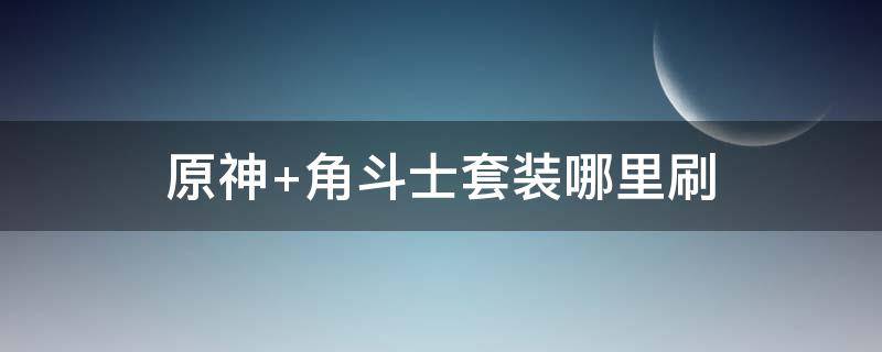 原神 原神下载官方正版