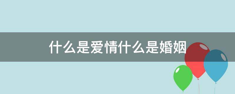 什么是爱情什么是婚姻（柏拉图什么是爱情什么是婚姻）