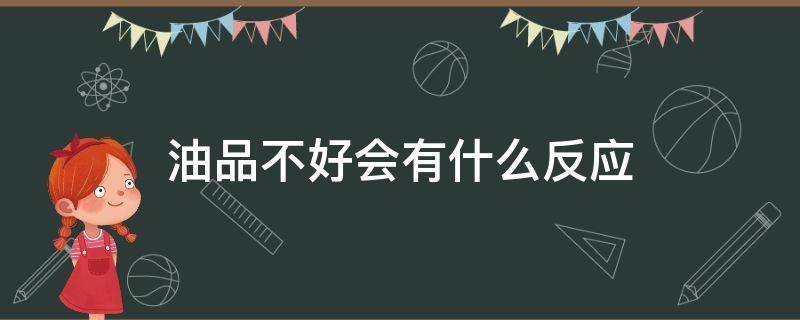 油品不好会有什么反应 油品不好会出现什么问题