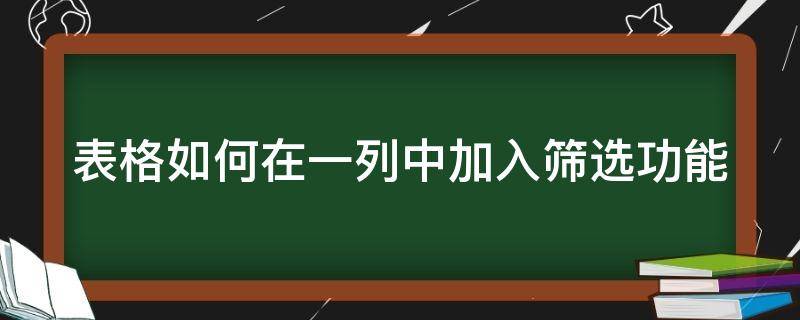 表格如何在一列中加入筛选功能（表格如何在一列中加入筛选功能内容）