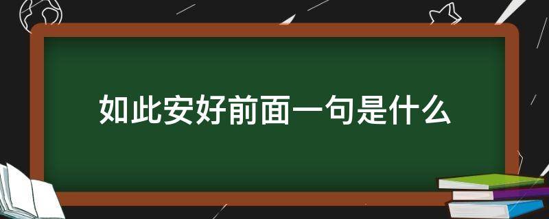 如此安好前面一句是什么 如此安好的意思是什么