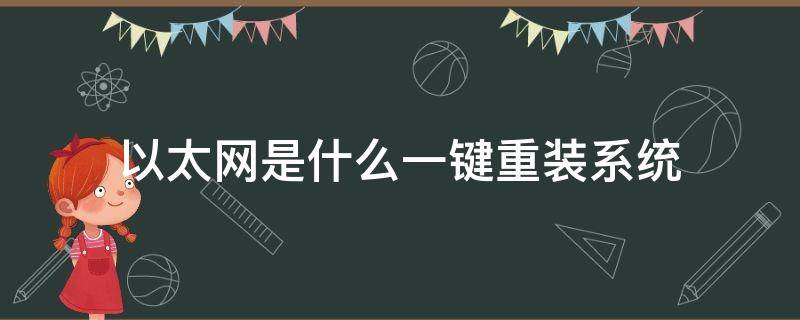 以太网是什么一键重装系统（新装的系统只有以太网）