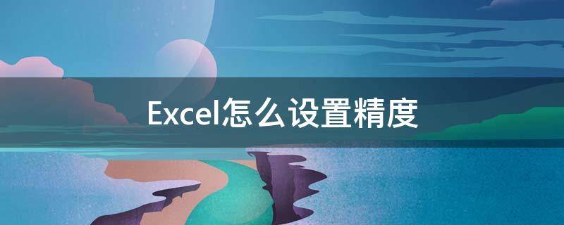 Excel怎么设置精度（Excel如何设置精度）