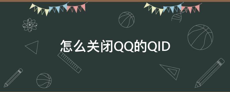 怎么关闭QQ的QID 怎么关闭qq的亲密关系