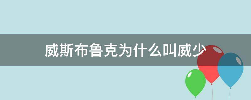 威斯布鲁克为什么叫威少 拉塞尔·威斯布鲁克是威少吗