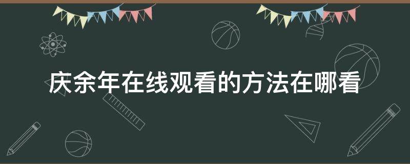 庆余年在线观看的方法在哪看 庆余年全集在线观看在哪能看