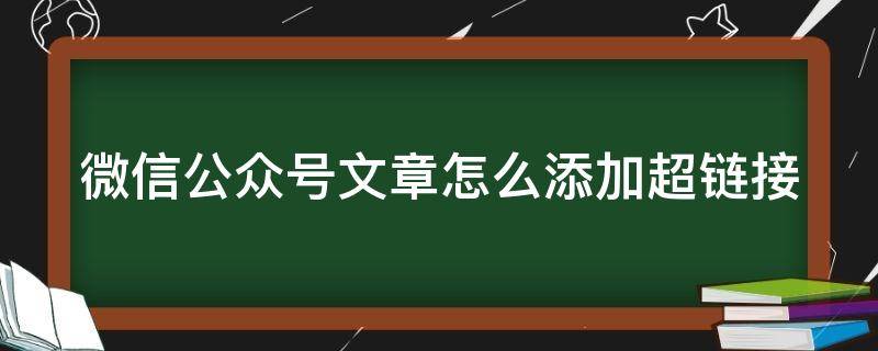 微信公众号文章怎么添加超链接 微信公众号里怎么加超链接