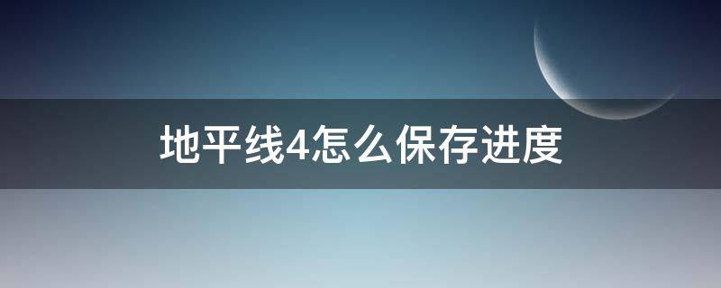 地平线4怎么保存进度 地平线4怎么保存进度条