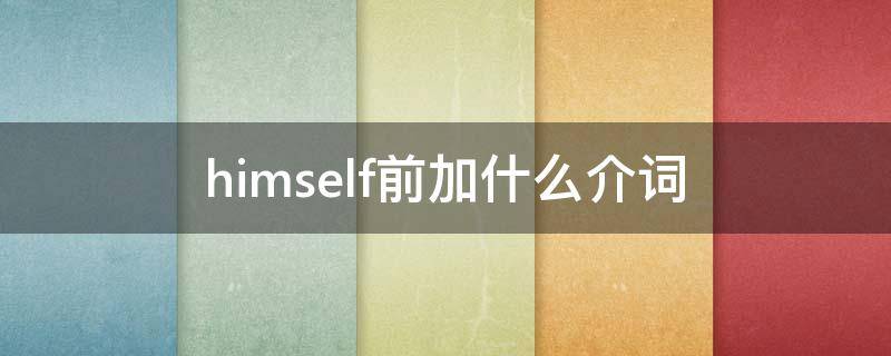 himself前加什么介词（himself前面加什么词）