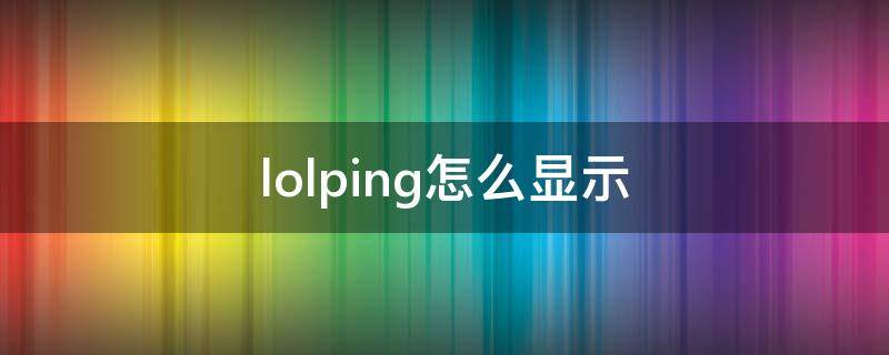 lolping怎么显示 lolping值怎么打开