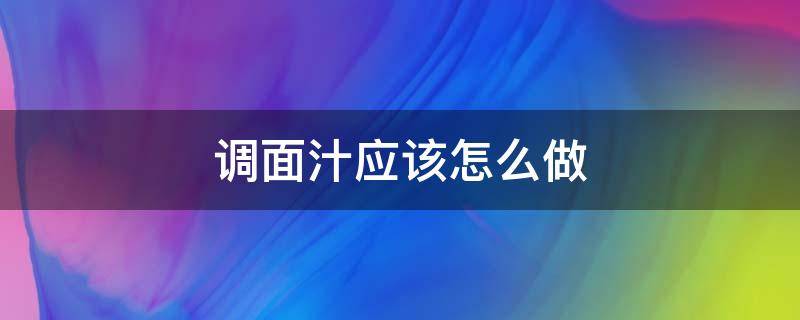 调面汁应该怎么做 调面汁怎么调