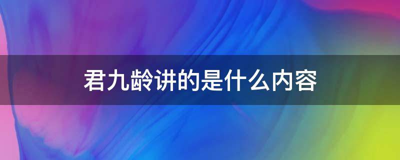 君九龄讲的是什么内容 君九龄主要讲的什么