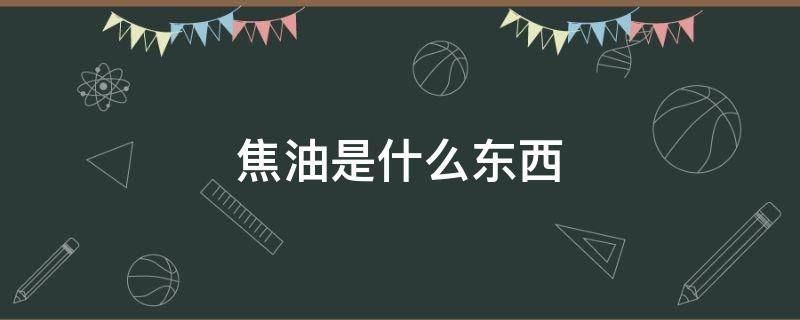 焦油是什么东西 香烟焦油是什么东西