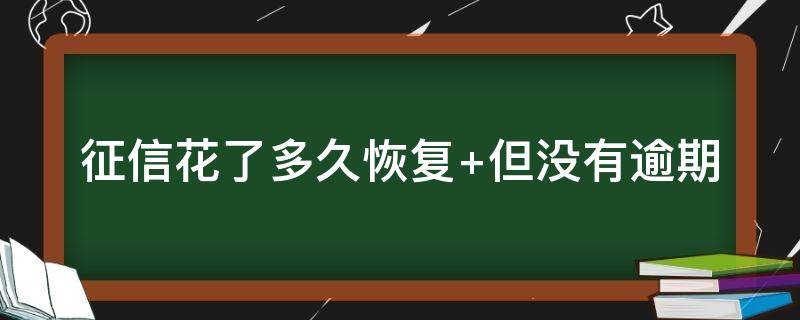 征信花了多久恢复（个人征信花了多久恢复）