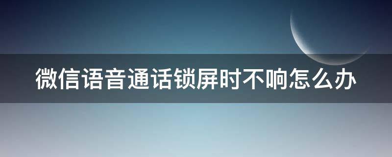 微信语音通话锁屏时不响怎么办