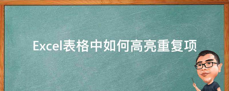 Excel表格中如何高亮重复项（excel表格高亮显示重复项）