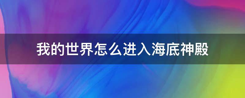 我的世界怎么进入海底神殿 我的世界怎样进入海底神殿