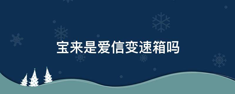 宝来是爱信变速箱吗 新宝来是爱信变速箱吗