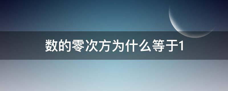 数的零次方为什么等于1 什么数的零次方是1