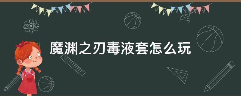 魔渊之刃毒液套怎么玩（魔渊之刃毒液套攻略）
